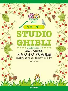 Блокфлейта Приятная коллекция работ студии Ghibli от Долины до Марни Уос 2 караоке ``Наусика Ветер ``Когда Там [Включает компакт-диски]