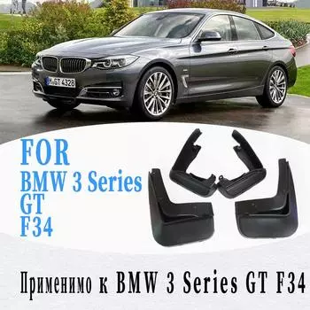 Брызговики для BMW 3 серии GT F34, брызговик GT3, брызговик, автомобильные аксессуары, auto styline 4 GT F34