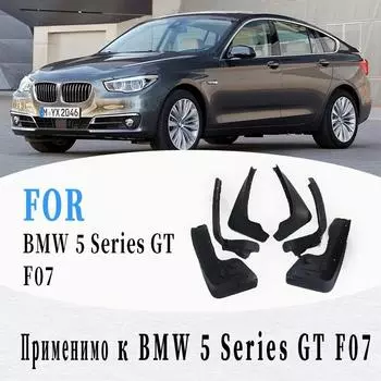 Брызговики для BMW 5 серии GT5 F07, брызговик, крыло GT5, брызговики, автомобильные аксессуары, авто стиль, 4 шт. GT5