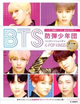 BTS Bulletproof Boy Scouts K POP KINGS Множество информации о Bangtan, которую стоит прочитать NO.1 Boutique Mook Нет. 1481