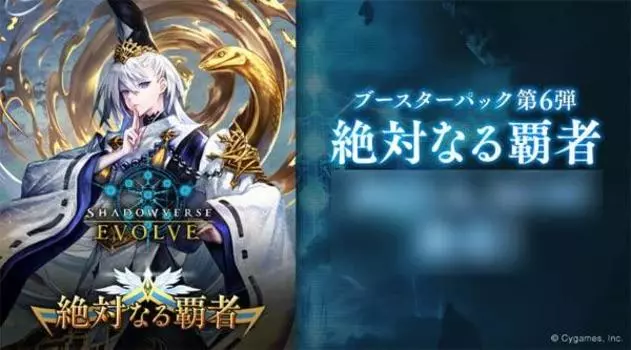 Bushiroad Shadowverse EVOLVE Booster Pack Vol. 6 Коробка «Абсолютный завоеватель»