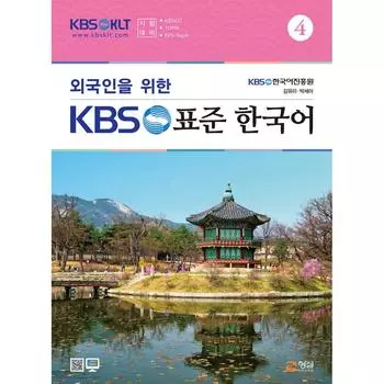Центр будущего образования Хёнсоль KBS Стандартный корейский для иностранцев 4
