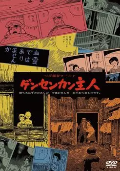 Цугэ Ёсихару Мастер Генсэнкан мира [DVD]