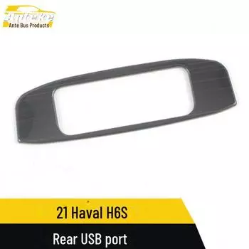 Декоративная рамка заднего USB-интерфейса Haval H6S и наклейка на порт зарядки третьего ряда Carbon fiber*1