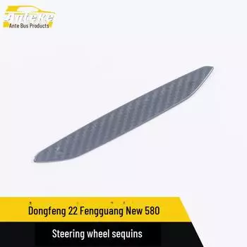 Декоративные наклейки на руль и панель управления для Dongfeng Fengguang 580 fiber*1