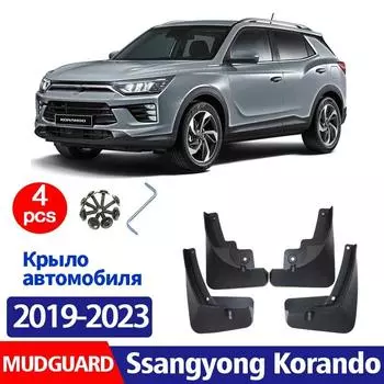 -Для Ssangyong Korando C300 Ftont сзади, 4 шт., брызговики, брызговики, брызговики, автомобильные аксессуары, брызговики чёрный