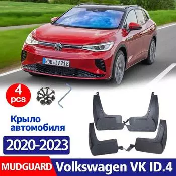 ДЛЯ Volkswagen VW ID.4 ID4-крыло брызговик брызговик Mudflpas автомобильные аксессуары Auto Styline спереди и сзади 4 шт. чёрный