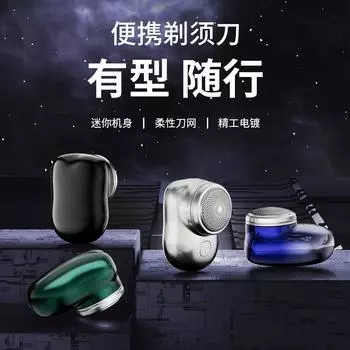 Douyin Горячая продажа электрическая мини-бритва USB аккумуляторная бритва водонепроницаемая мужская портативная портативная для путешествий