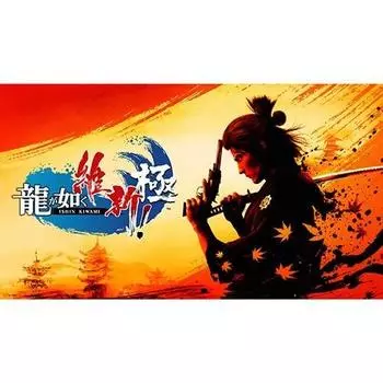 Ebiten Ryu ga Gotoku Kiwami DX Pack PS5 version [Amazon.co.jp Limited] Ishin!