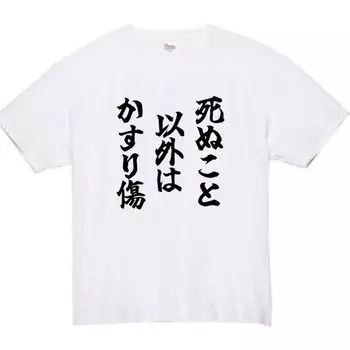 Except for there are scratches funny M size [Oremake] dying, T-shirt, T-shirt, funny, white,