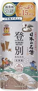 famous hot spring Noboribetsu Karurus 450g cloudy type bath salts Set of 2 [Set product] Japan s (quasi-drug)