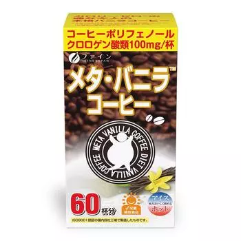 FINE JAPAN Meta Vanilla Coffee Содержит 100 мг хлорогеновой 45 мг 3 мг сделано на 60 чашек - кислота, олигосахариды, катехин, Япония,