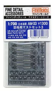 Fine Mold Ship Accessories Набор из 3 пластиковых деталей для модели японского авианосца AM33 1/700
