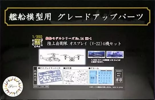 Fujimi Model Ship Model Series Ground Force Osprey Set of 4 Plastic Model 350 Ships 1/350 No.14 EX-1 Self-Defense (V-22) 14EX-1