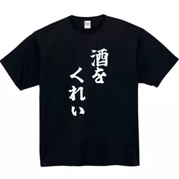 Give Me Sake Funny Funny Black L Size [Oremake] T-Shirt T-Shirt