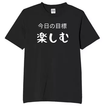 Goal Enjoy Funny Neta Funny Text Black M Size [Oremake] Today s T-Shirt T-Shirt T-Shirt T-Shirt