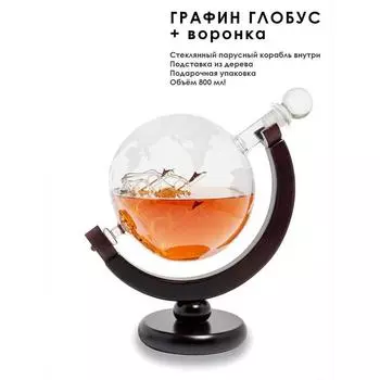Графин-глобус с кораблем прозрачный