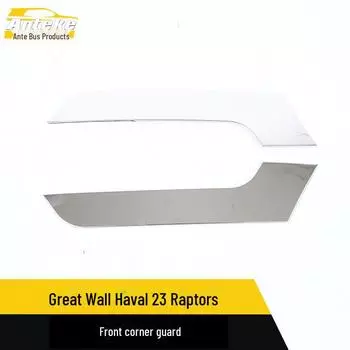 Great Wall Haval 23 Raptor передний бампер угловая отделка антицарапающая полоса bright surface*2