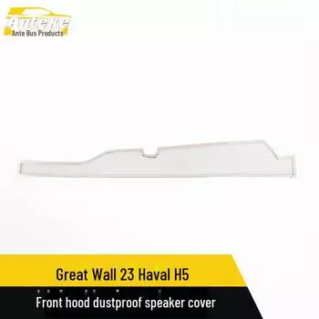 Great Wall Haval H5 Передний капот Пылезащитная крышка динамика и дверная панель из нержавеющей стали front hood dustproof speaker cover