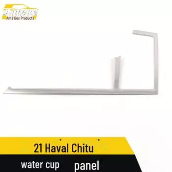 Haval Chitu 2021 нержавеющая сталь центральный блок управления панель управления чашкой воды отделка 1 piece