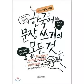 Издательство Park Yi Jeong Все о написании корейских предложений