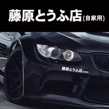 JDM японский кандзи Initial D Drift Turbo Euro быстрая светоотражающая наклейка на автомобиль белый