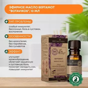 Эфирное масло Бергамот (essential oil) Botavikos (Ботавикос), 10мл