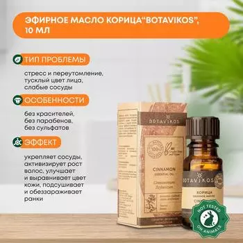 Эфирное масло Корица (essential oil) Botavikos (Ботавикос), 10мл