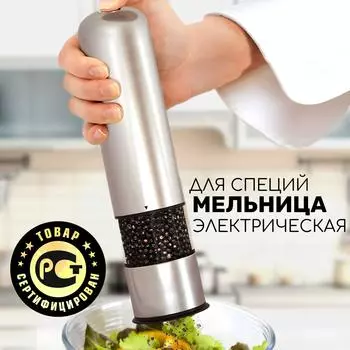 Электрическая мельница для специй