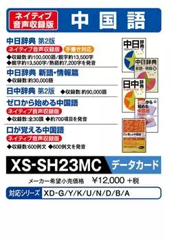 Электронный словарь Casio Дополнительный контент Версия для карты microSD Словарь Словарь Китайско-японский Японско-китайский XS-SH23MC