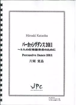 JPC Percussion Ensemble Ноты для тройного ансамбля ударных инструментов [Ударный танец 2011~для 3 ударников]