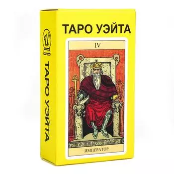 Классические карты Таро Уэйта 10,3*6 см, 78 карт с путеводителем на русском языке