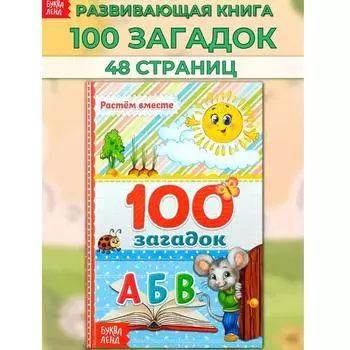 Книга для детей 100 загадок