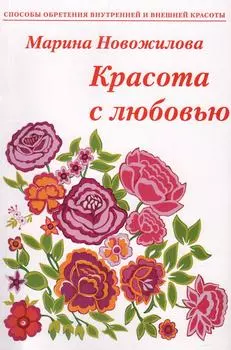 Книга Новожилова М. А. Красота с Любовью