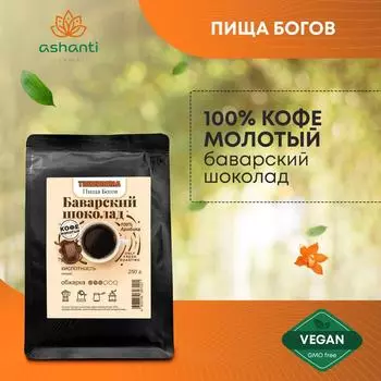 Кофе молотый 100% Арабика Баварский шоколад Пища Богов 250 г
