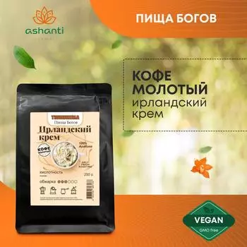 Кофе молотый 100% Арабика Ирландский крем Пища Богов 250 г