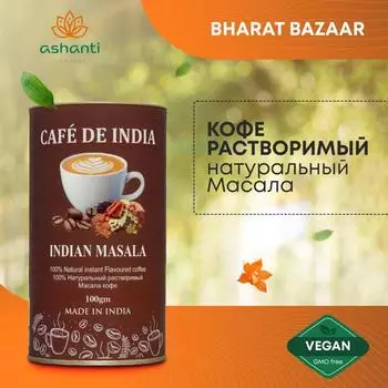 Кофе растворимый Индийский, натуральный Масала natural instant flavoured coffee Masala, Bharat Bazaar, 100г