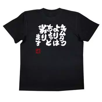 Konshin немного уступает размеру Kimutaku, черно-белая футболка [Oreryu Sohonke] (Текст на футболке S)