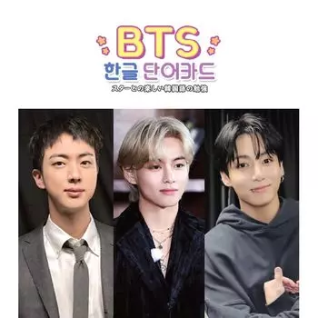 Корейский словарь Словарные карточки BTS (хангыль) (БТС 03) [Товары]