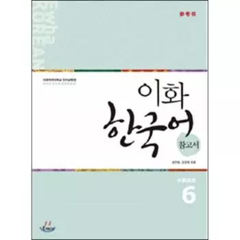 Корейский справочник Epress Ewha 6 Упрощенная китайская версия