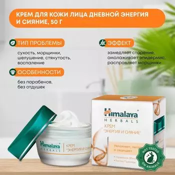 Крем для сухой и нормальной кожи лица, дневной Энергия и Сияние, Himalaya (Хималая), 50г