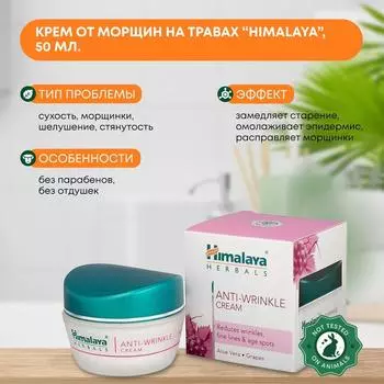 Крем от морщин на травах Himalaya, 50 мл.