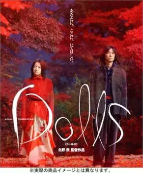 Куклы [DVD]