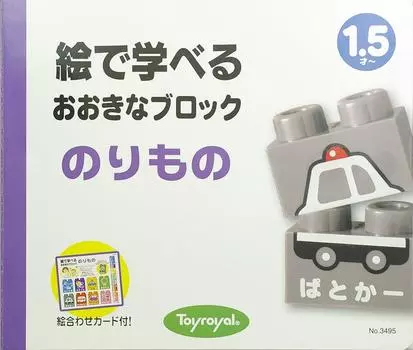 Large blocks for learning through pictures Vehicles No.3495