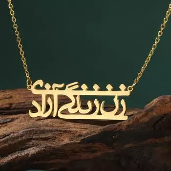 LIKGREAT Женское ожерелье Life Freedom Zan Zendegi Azadi, золотого цвета, винтажное ожерелье Farsi, ювелирные изделия из нержавеющей стали, аксессуары, новые