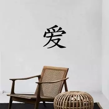 Love Kanji Character Metal Wall Sign Japanese Home Accent Art Iron Silhouette Stylish Wall Sticker for Home Decoration and Decor чёрный