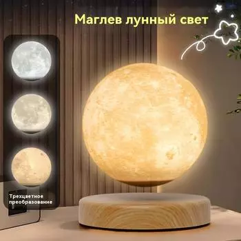 Магнитная левитационная лунная лампа, декоративная настольная лампа, продвинутый креативный ночник, подарок на День святого Валентина белый