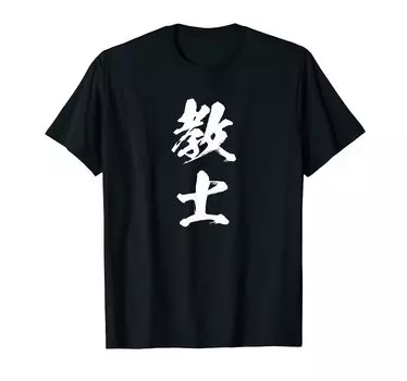 Martial Aiming for Ancient Martial Japanese [Teacher] Kendo, Kyudo, Rank, Arts, Letters, Funny, Funny, Calligraphy, Cool, Neta, Popularity, Arts, чёрный