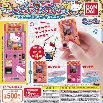 Миниатюрный набор помпонов Hello Kitty Как насчет свежеприготовленного набора всех 4 видов Gacha Gacha - попкорна? ~