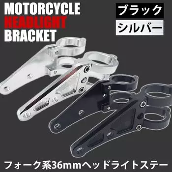 Motorcycle General Purpose Headlight Stay, For Forks, 1.4 inches (36 mm), 1.4 inches (36
